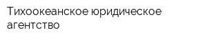 Тихоокеанское юридическое агентство