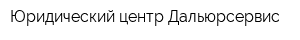 Юридический центр Дальюрсервис