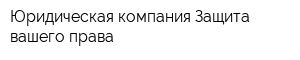 Юридическая компания Защита вашего права