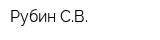 Рубин СВ