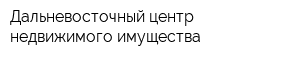 Дальневосточный центр недвижимого имущества