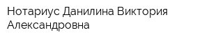 Нотариус Данилина Виктория Александровна