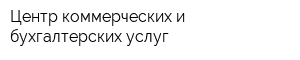 Центр коммерческих и бухгалтерских услуг