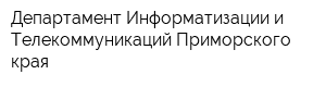 Департамент Информатизации и Телекоммуникаций Приморского края