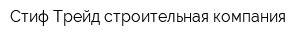 Стиф Трейд строительная компания