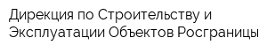 Дирекция по Строительству и Эксплуатации Объектов Росграницы