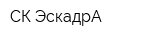 СК ЭскадрА