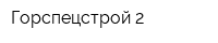 Горспецстрой-2