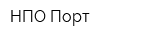 НПО Порт