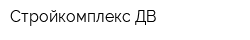 Стройкомплекс-ДВ