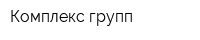 Комплекс групп