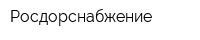 Росдорснабжение