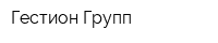 Гестион Групп