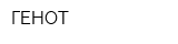 ГЕНОТ