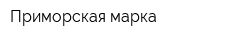 Приморская марка