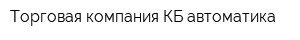 Торговая компания КБ-автоматика