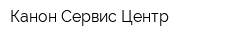 Канон Сервис Центр