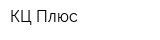 КЦ Плюс