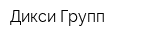 Дикси Групп