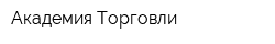 Академия Торговли