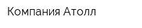 Компания Атолл