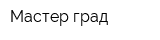 Мастер-град