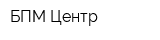 БПМ Центр