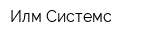 Илм Системс