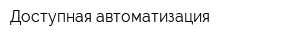 Доступная автоматизация