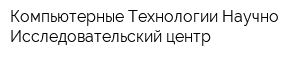 Компьютерные Технологии Научно-Исследовательский центр