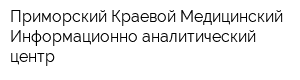 Приморский Краевой Медицинский Информационно-аналитический центр