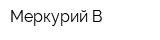 Меркурий-В