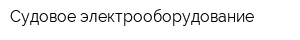 Судовое электрооборудование