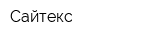Сайтекс