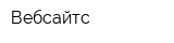 Вебсайтс