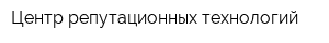 Центр репутационных технологий