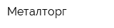 Металторг