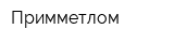 Примметлом