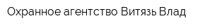 Охранное агентство Витязь-Влад