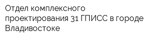 Отдел комплексного проектирования 31 ГПИСС в городе Владивостоке