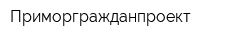 Приморгражданпроект