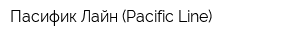 Пасифик Лайн (Pacific Line)