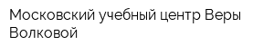 Московский учебный центр Веры Волковой