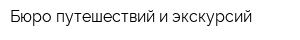 Бюро путешествий и экскурсий