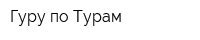 Гуру по Турам