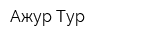 Ажур-Тур