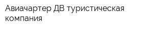 Авиачартер-ДВ туристическая компания