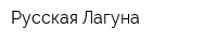 Русская Лагуна