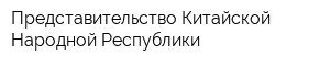 Представительство Китайской Народной Республики