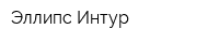 Эллипс-Интур